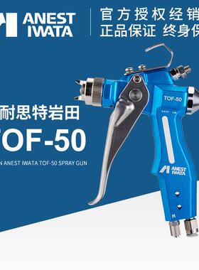 ANESTIWATA阿耐思特岩田TOF-50脱模剂专用小型喷枪脱模剂喷枪