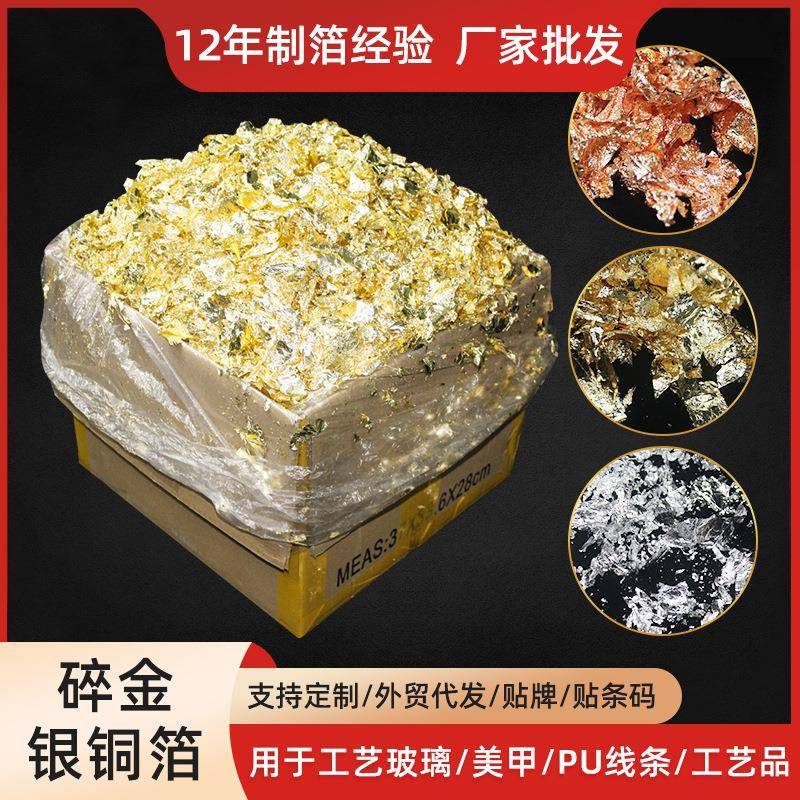 质优金银箔碎金箔碎铜箔装饰碎银箔美甲工艺品贴金箔1KG