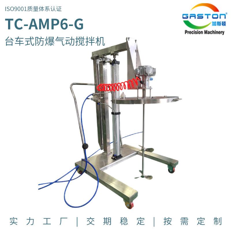 TC-AMP6-G台式防爆气动搅拌机工业升降油漆涂料胶水液体搅拌器