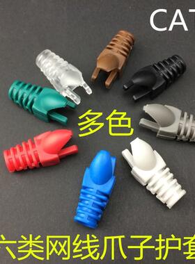 护套彩色爪子超五类网线RJ45镂空水晶头保护套尾水晶头护套六类