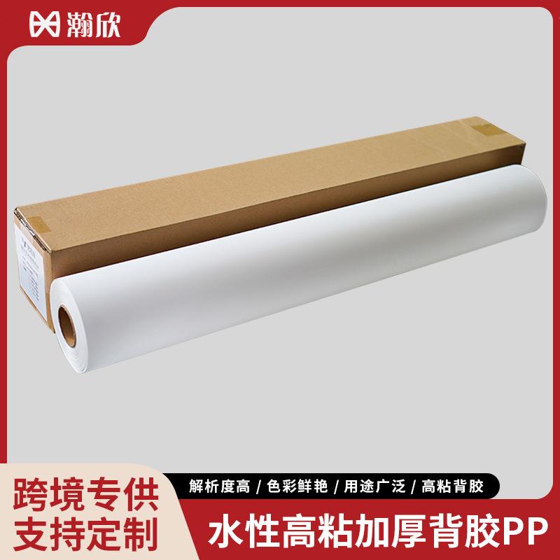 装饰画专用背胶PP哑面加厚高粘耐撕裂PP合成纸滴胶专用防水背胶PP
