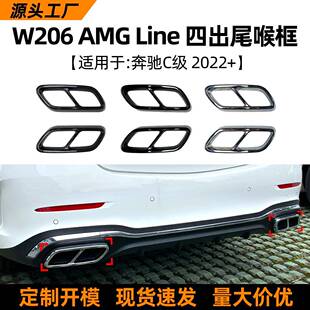 适用奔驰C级C300C200C260W2062022+尾喉排气装饰框改装配件
