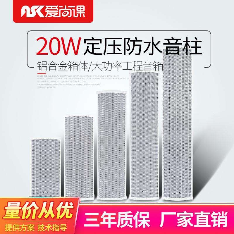 爱尚课LD-820白色室外防水音柱壁挂定压喇叭20W户外广播音箱