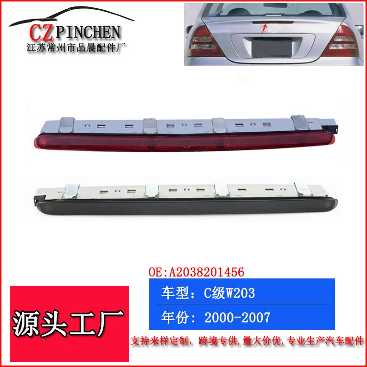 适用于奔驰00-07年C级W203高位刹车灯防追尾灯警示灯汽车车灯信号