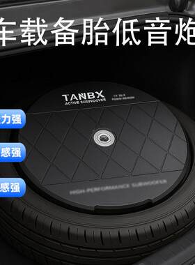 车载备胎低音炮功放汽车备胎炮后备箱重低音改装超薄喇叭