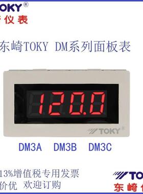 东崎DM3A/B/CF(C)-DV20电压表数字电子面板表输入0-10V显示表TOKY