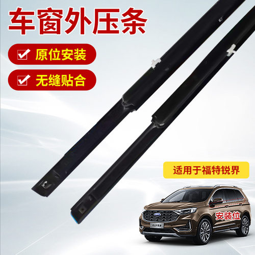 适用于福特锐界汽车窗玻璃外挡水压条装饰密封条批发