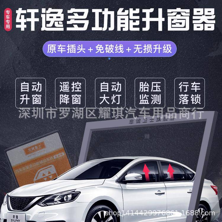忠诚卫士新轩逸一键升窗器经典轩逸自动升窗器落锁轩逸改装专用