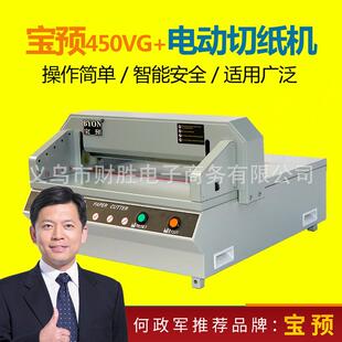 宝预牌450VG+台式电动切纸机450裁纸机A3幅面光电保护标书书籍