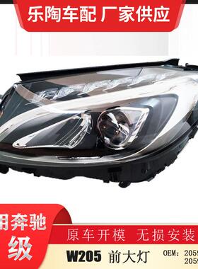 适配奔驰C级W20515-18年前大灯C200C220C250行车灯2059067303