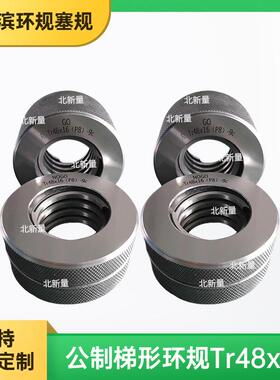 供应TR公制螺纹环规Tr48x16(P8)-9c螺纹通止规