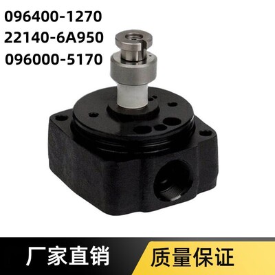 专业厂家直销VE泵头096400-1270泵头22140-6A950泵头96000-5170