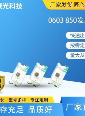 LED贴片灯珠0603850发射管0603850发光二极管led灯珠美容遥控