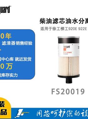 弗列加柴油滤芯油水分离器FS20019适用徐工柳工920E922E926E