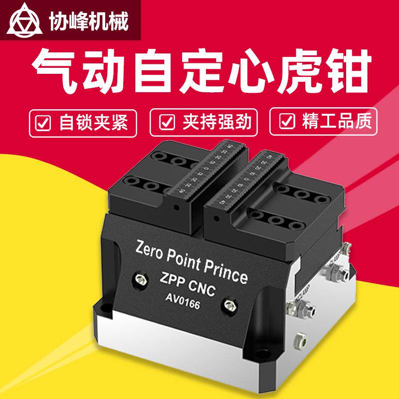 ZPPCNC机床气动自定心虎钳加工中心液压快速夹具零点定位台虎钳