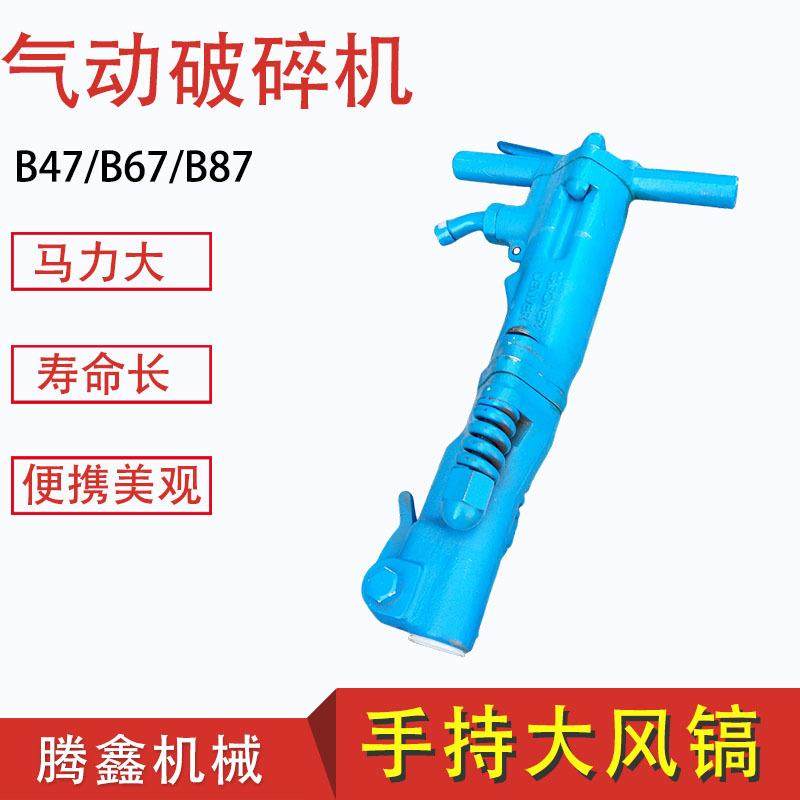 B67/B87气动破碎机矿用井下风动风镐B47手持式破碎机混凝土破碎镐,纺织面料/辅料/配套,纺织机械配件,淘宝优惠券,粉丝福利购,淘宝优惠卷