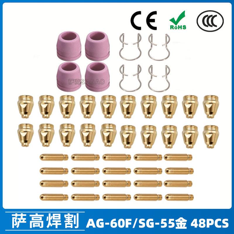 AG60/SG55等离子枪切割配件WSD60P喷嘴割嘴喷咀60A割枪48PCS