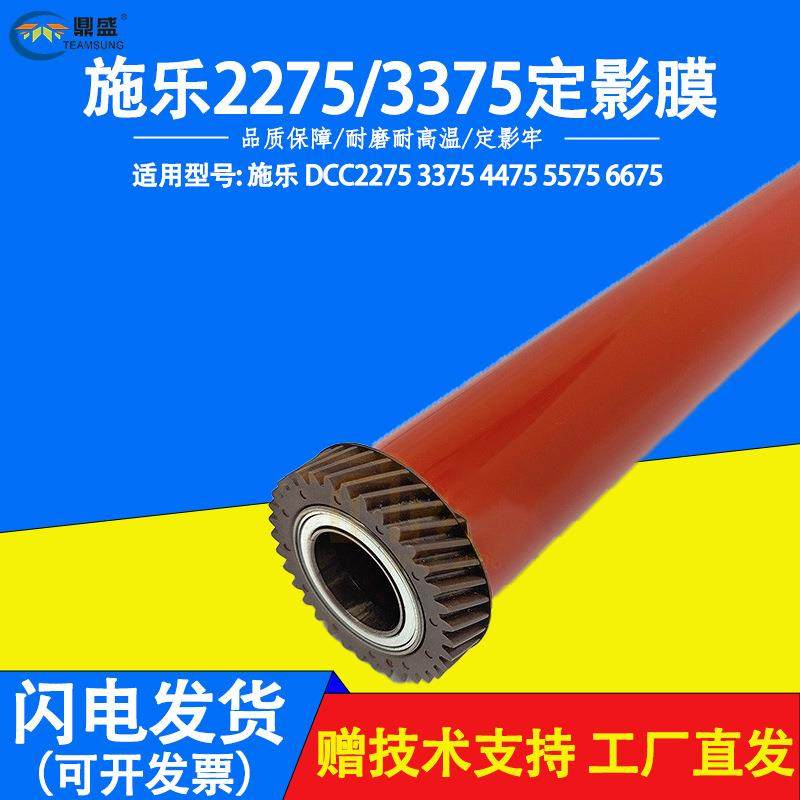 适用施乐DCC22753375447555756675定影膜定影辊加热膜