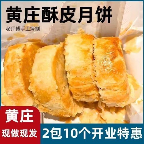 【黄庄直发】正宗黄庄月饼酥饼咸蛋黄酥皮五仁红老式传统手工特产