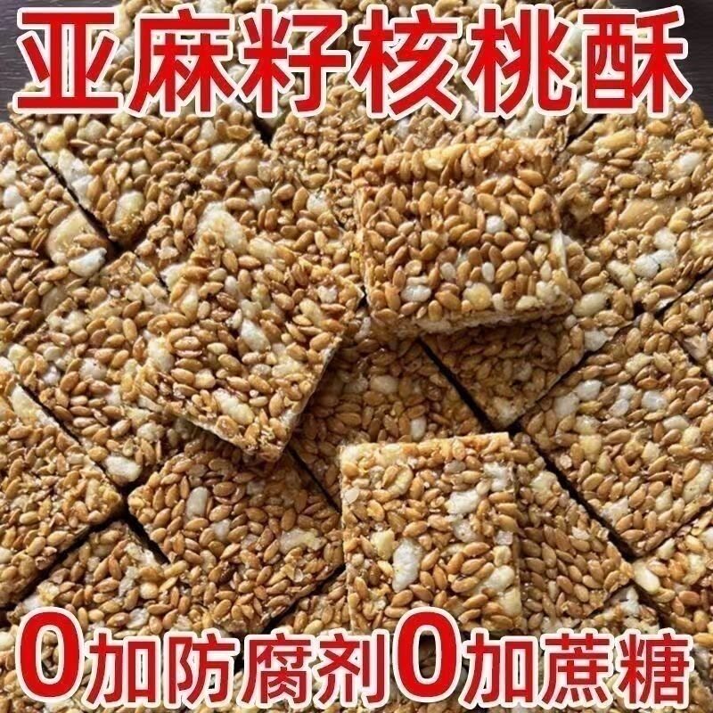 正宗亚麻籽核桃酥无添加蔗糖中老年滋补健康糕点零食亚麻核桃酥