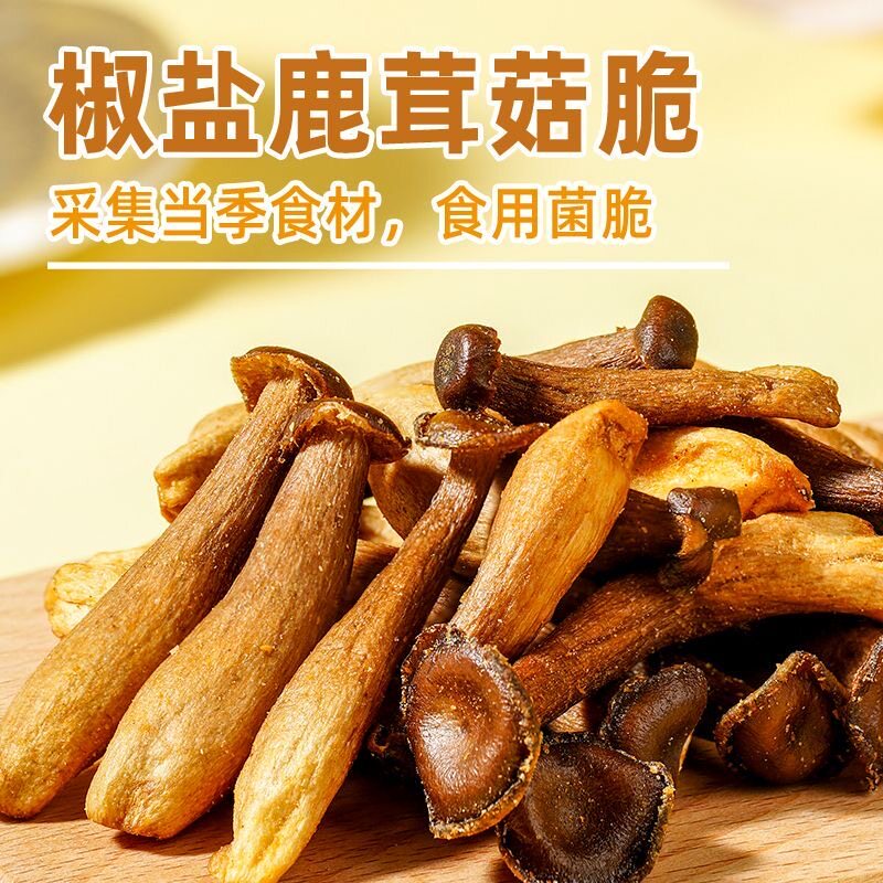 【巨巨巨好吃】开袋即食鹿茸菇脆原味椒盐味酥脆美味解馋休闲零食