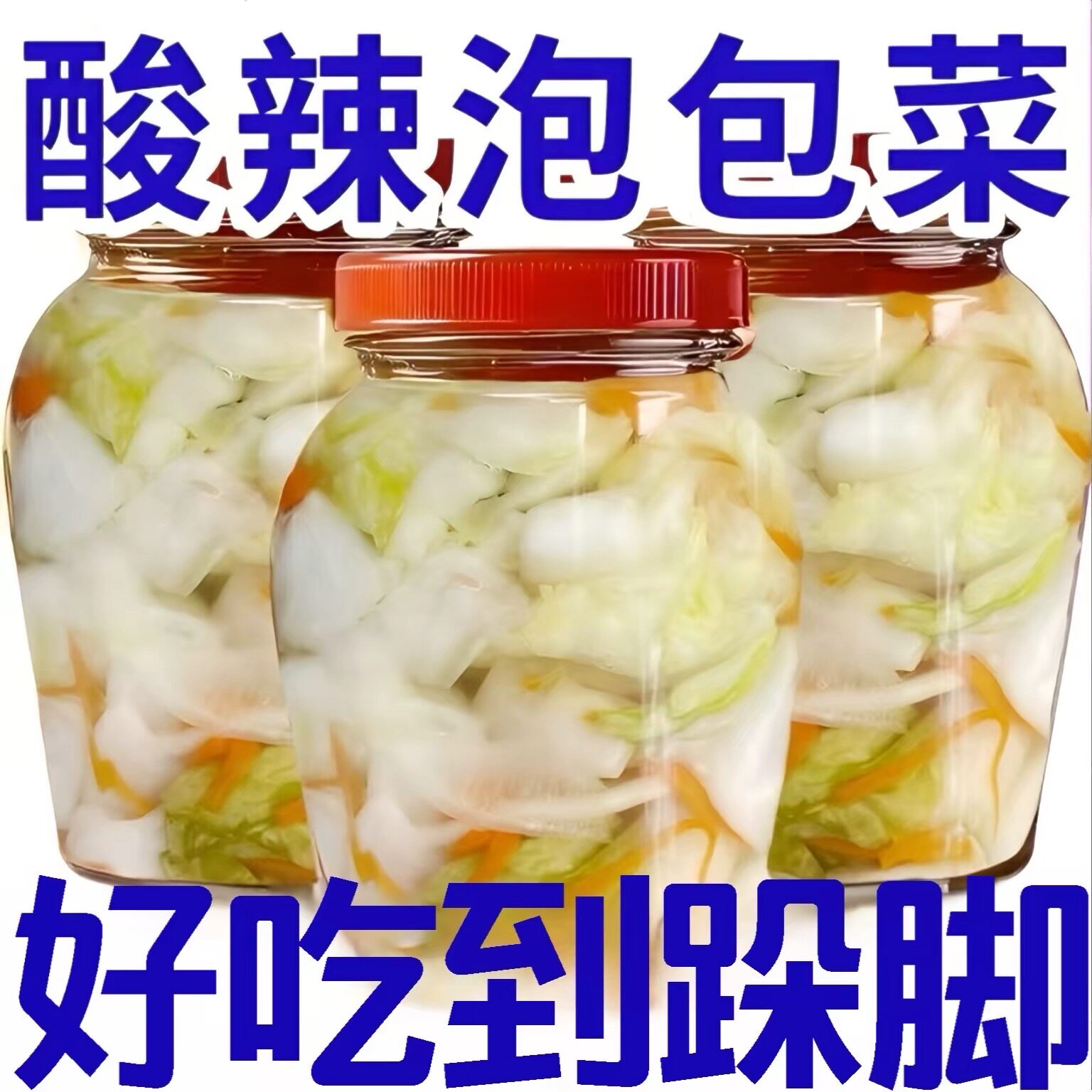 酸辣泡菜包菜酸甜脆口下饭开胃菜卷心菜凉拌菜罐装非四川农家泡菜
