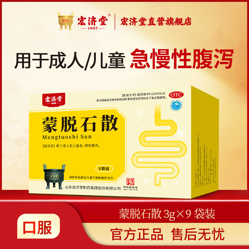 [宏济堂]蒙脱石散3g*9袋/盒