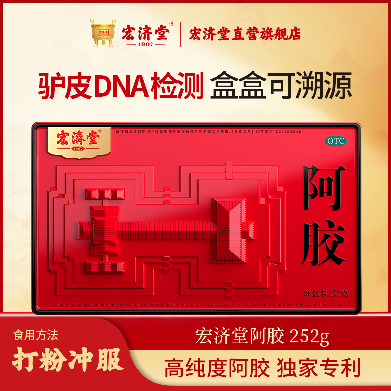 宏济堂阿胶252g/盒补气血中药材女人贫血阿胶块