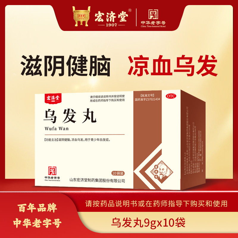 宏济堂乌发丸9g*10袋/盒白白发脱发