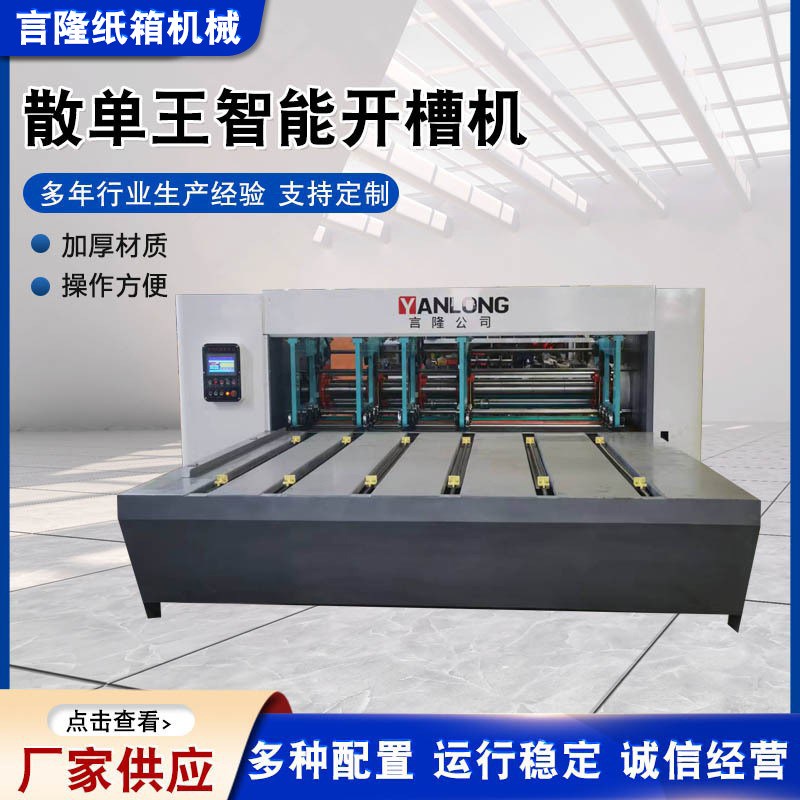 供应散单王智能开槽机 纸箱开槽机一键换单高速纸板数码打印设备