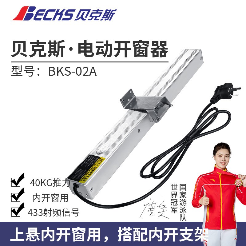 贝克斯内开窗用链条式电动开窗器内平开电机220V插电遥控推拉窗户