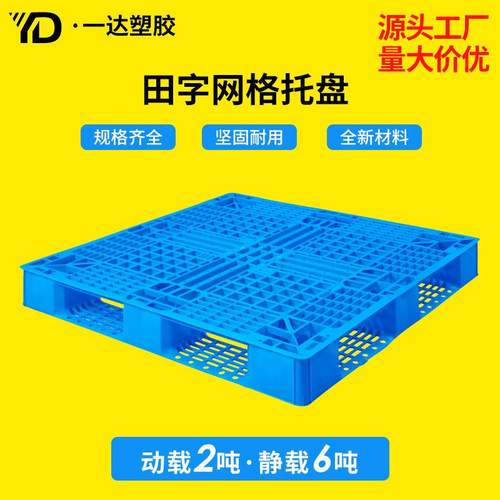 1210加厚塑料卡板仓库运输卡板叉车物流仓储防潮板网格田字托盘