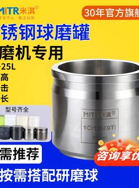 不锈钢球磨罐行星球磨机研磨罐不锈钢研磨罐50ML~25LMITR