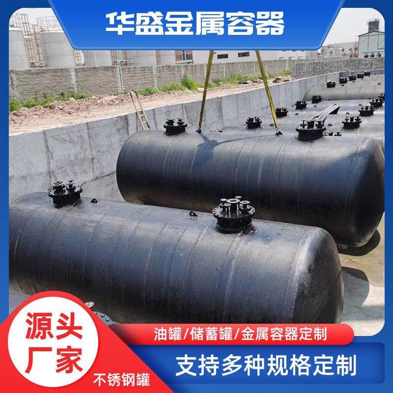 304不锈钢储罐双层埋地油罐卧式大型立式防腐化工碳钢硫酸储罐