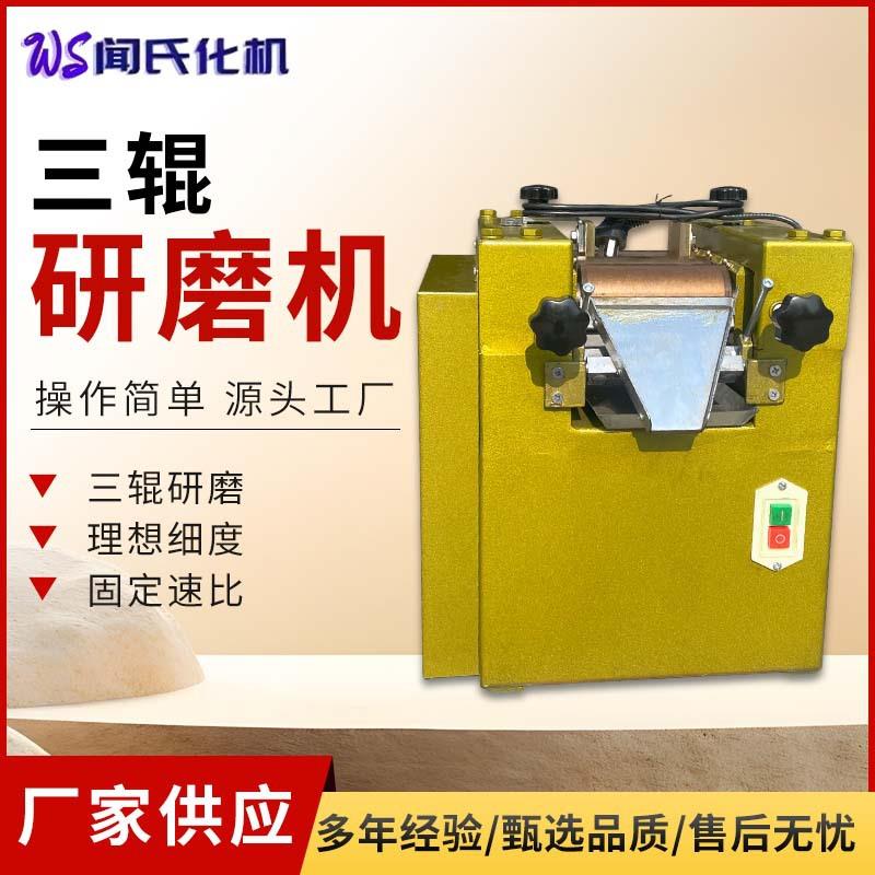 小型三辊研磨机实验室s65合金钢辊筒涂料膏体油墨口红三辊研磨机