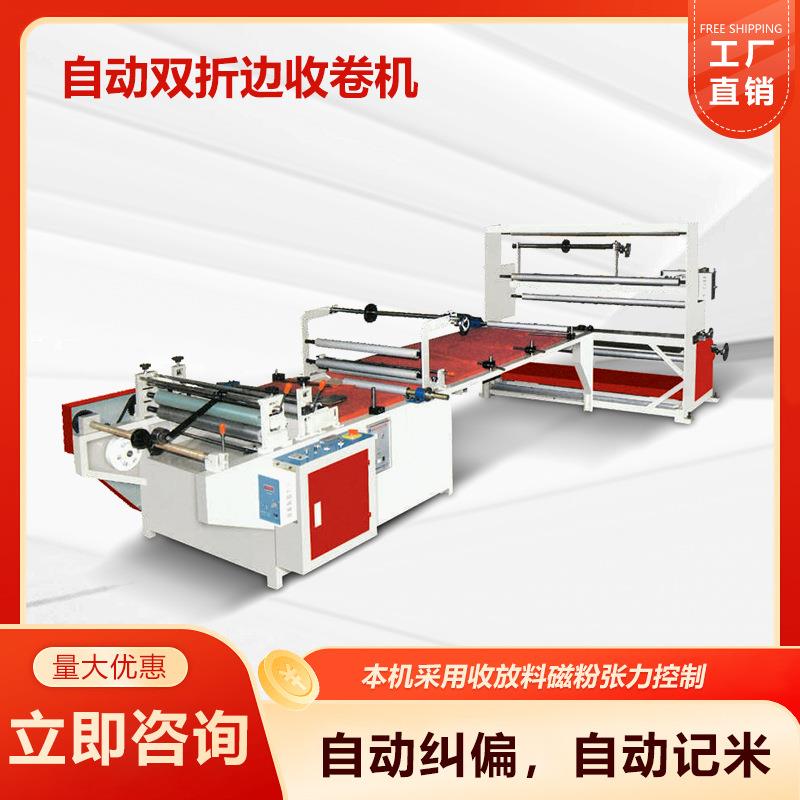 厂家现货自动双折边收卷机服装袋薄膜对折机自动上胶纠偏收卷机