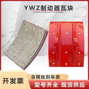 YWZ电力液压制动器瓦块铆钉式闸瓦抱闸刹车片天车制动块高耐磨