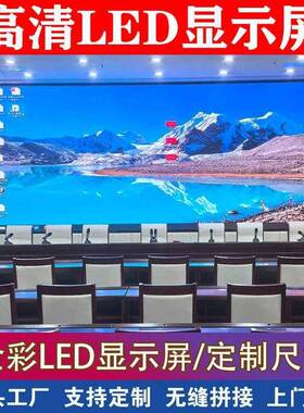 led全彩DWY显示内外pp4p1.86p2.5室p2展厅会议直播高屏清电子大屏