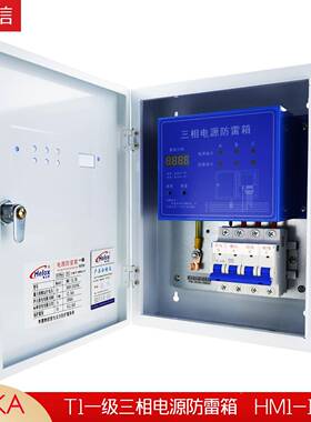 80V3级电源FFR防雷箱12.5KAT1一浪涌保护器避雷箱HM11-2.5B
