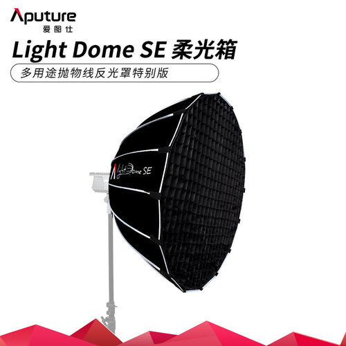 爱图仕 Light Dome SE 摄影补光柔光罩 便捷深口抛物线格栅柔光箱