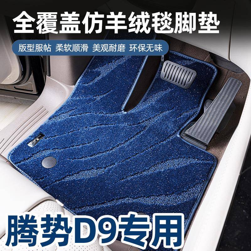 专用腾式势d9中排地毯D9二三排脚垫358改装腾毯势d内饰地垫9配件