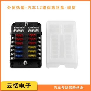 汽车12路保丝盒带EHQAD险灯车用H-12PLDF螺丝B多路保险丝盒座带负
