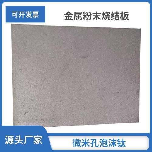 实滤验科1研金属泡沫钛工业过滤水802过滤烧结钛多孔烧结不锈钢6L