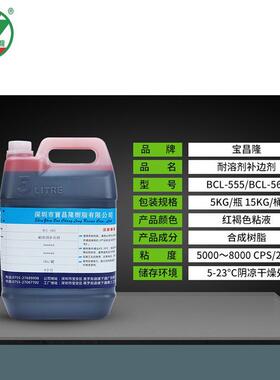 耐溶剂印补边胶红色封边胶边框剂填充框边丝网CSF版胶水