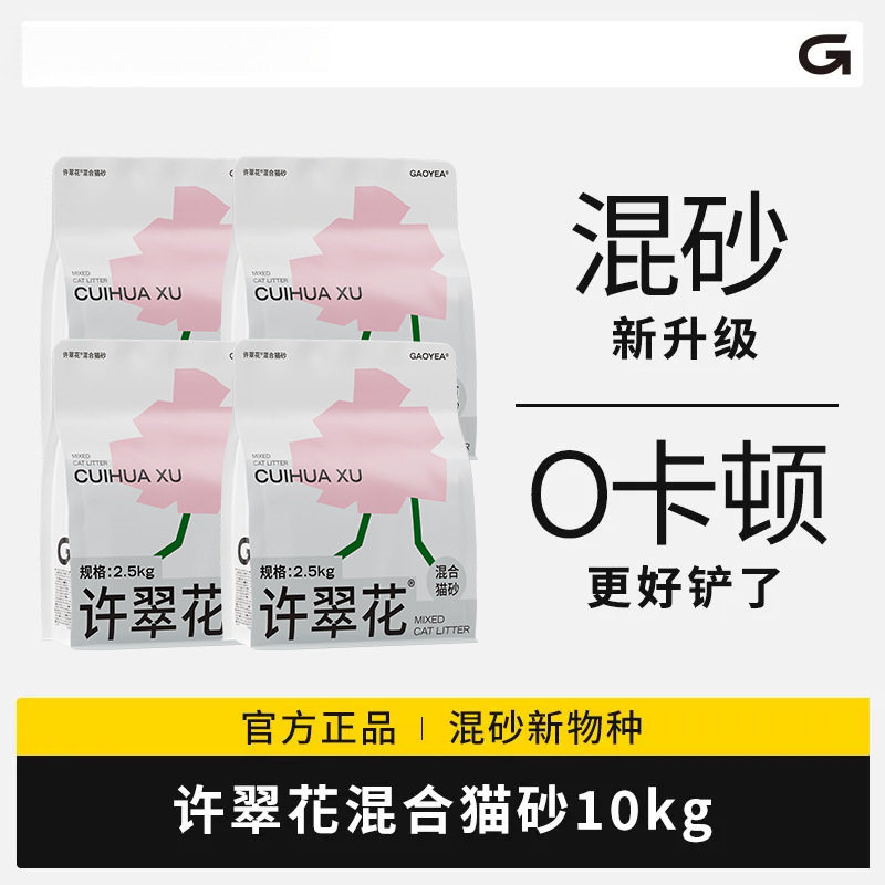 许翠花混合猫砂植物矿砂除臭结团力强不可冲厕所10包鸿广
