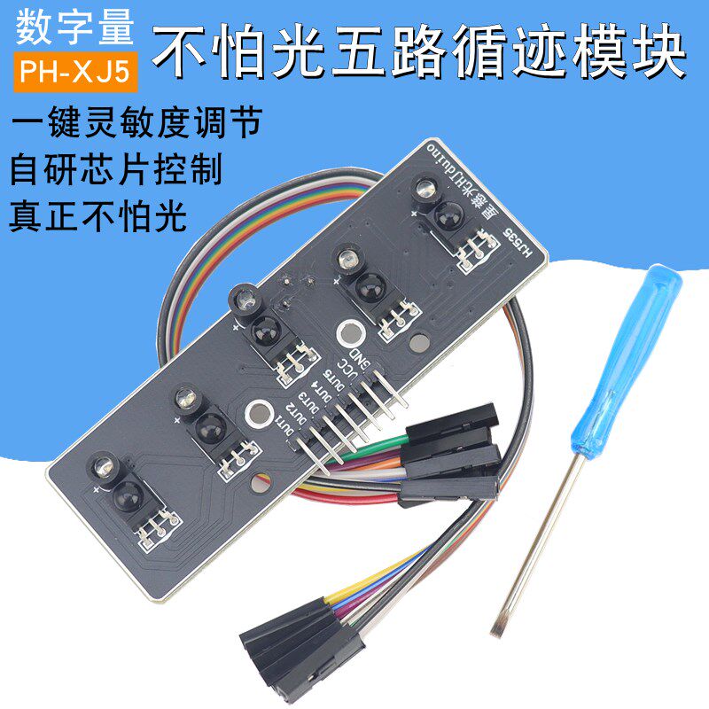 数字五路不怕光红外循迹模块5路巡线智能车电赛黑白线识别传感器
