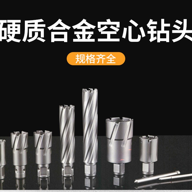 空心钻头100mm深硬质合金钢板钻空芯钻头套料钻摇臂钻立钻用