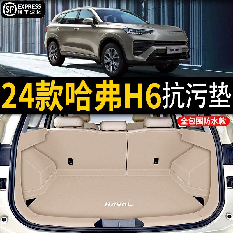 24款哈弗h6后备箱垫长城哈佛H6尾箱垫第三代国潮版汽车内装饰用品