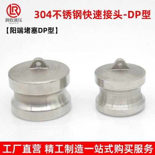 304不锈钢快速接头阳端堵塞DP型耐酸碱内塞堵头油罐车卸油口堵盖