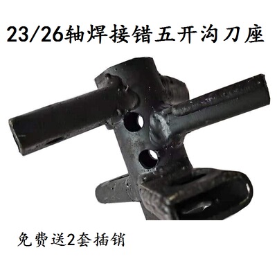 农机配件微耕机开沟 机23/26/32轴焊接错五开沟培土刀座手工焊接